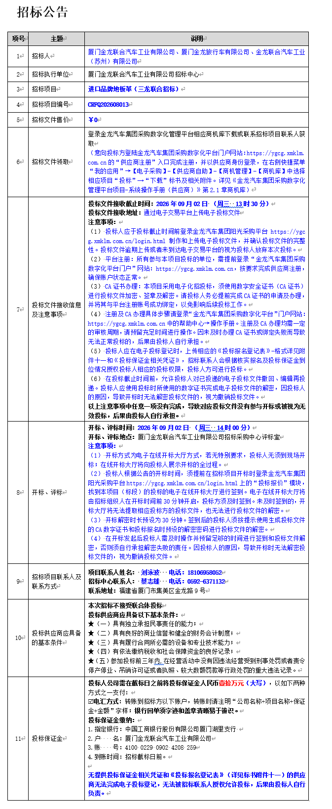 公开招标招标公告-【金龙汽车集团】-进口品牌地板革（三龙联合招标）-2026.08.14