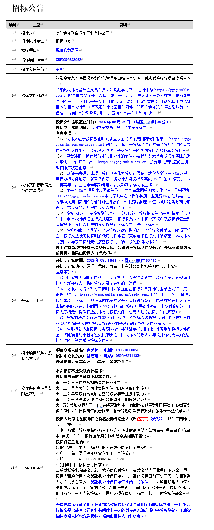 公开招标招标公告-爆胎应急装置-2026.08.19