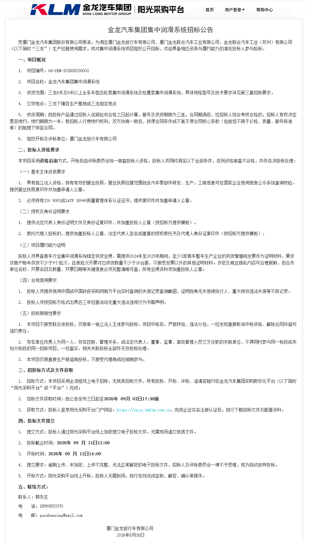 公开招标招标公告-【金龙汽车集团】-集中润滑系统（三龙联合招标）-2026.08.26