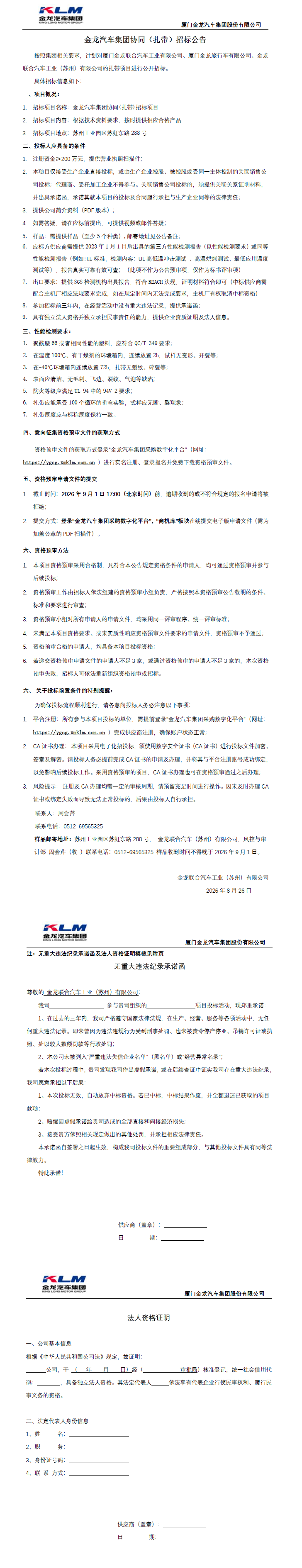 公开招标招标公告-【金龙汽车集团】-扎带（三龙联合招标）-2026.08.26