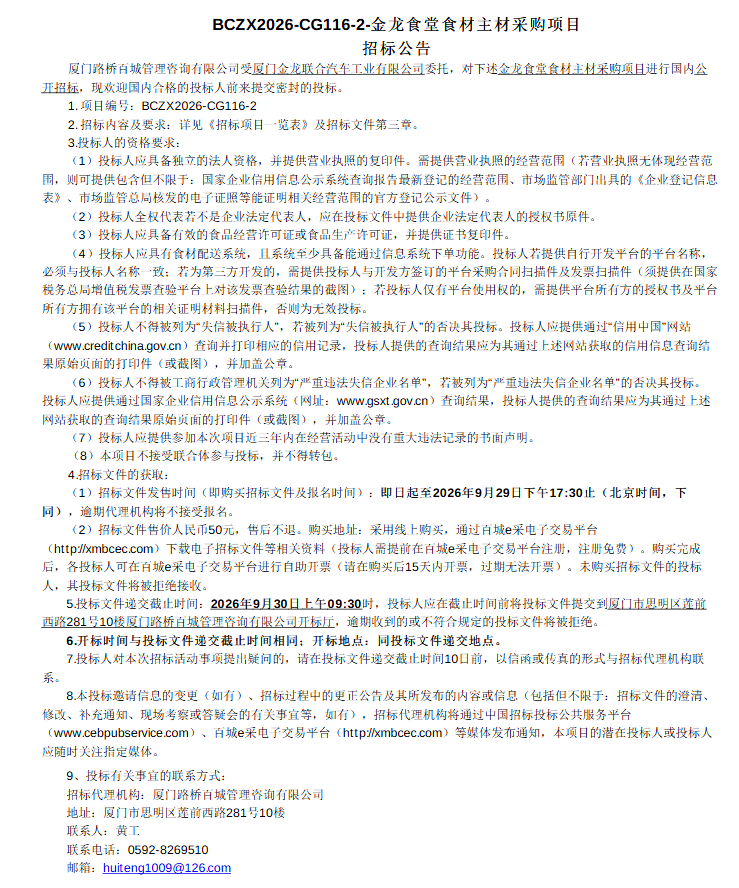 委外公开招标招标公告-金龙食堂食材主材采购项目-2026.09.09