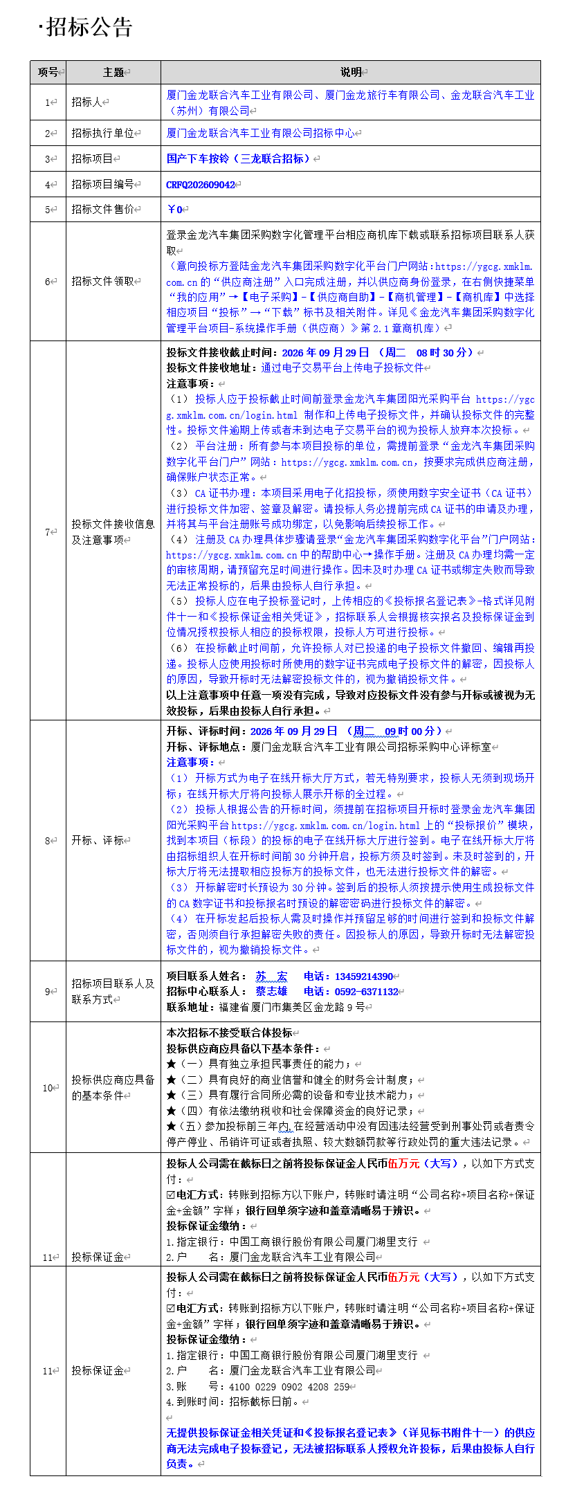 公开招标招标公告-国产下车按铃（三龙联合招标）-2026.09.11