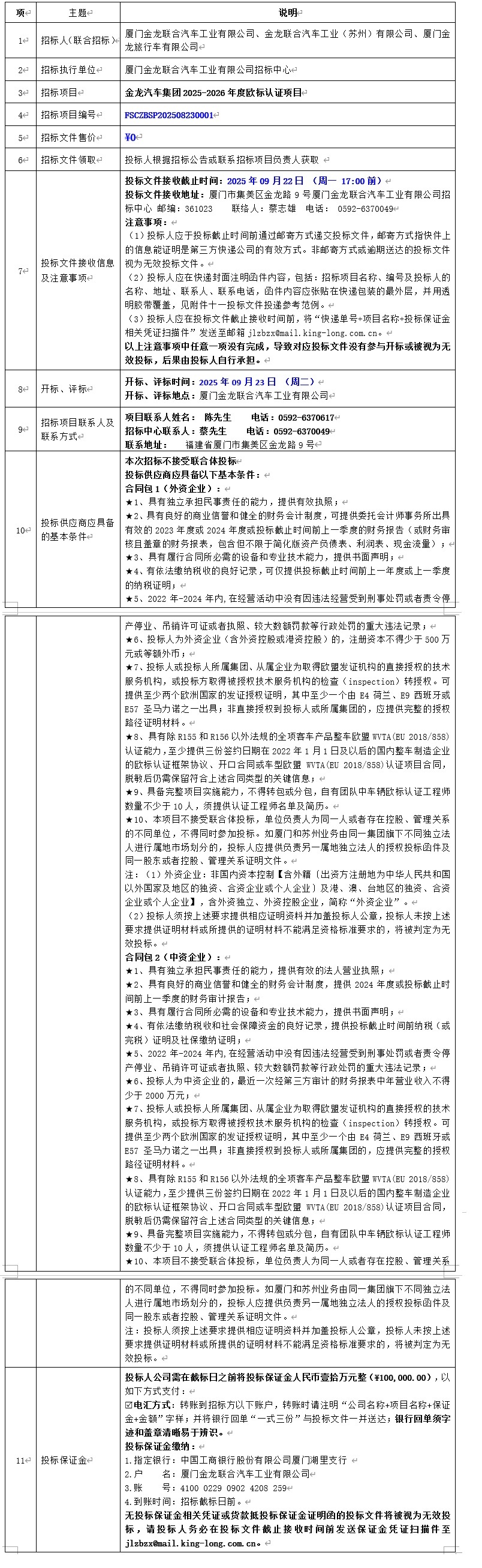招标公告发布-金龙汽车集团2025-2026年度欧标认证项目