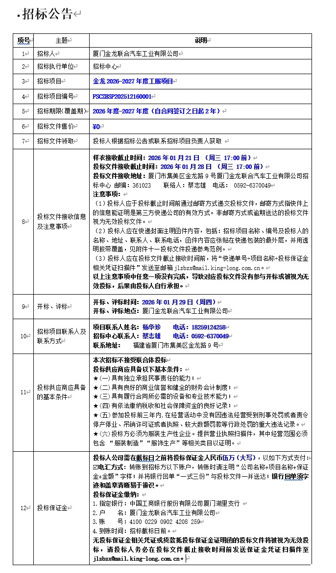公开招标公告-金龙2026-2027年度工服项目
