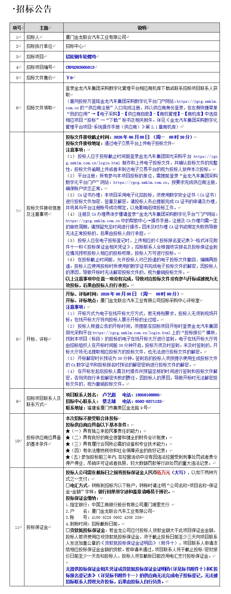 公开招标招标公告-铝轮辋车轮螺母-2026.06.08