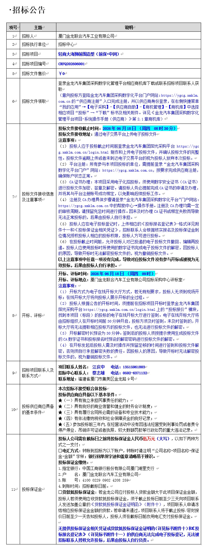 公开招标招标公告-轻商大海狮前围造型（前保+中网）-2026.06.02