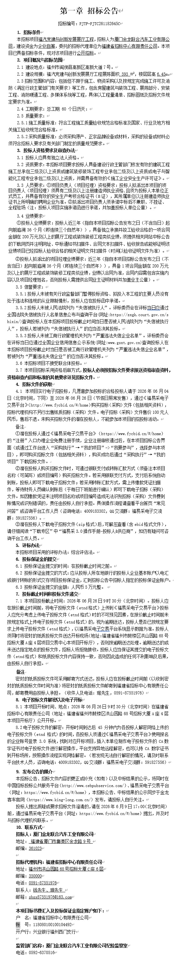 公开招标招标公告-福汽党建与创新发展展厅工程（第二次）-2026.06.04