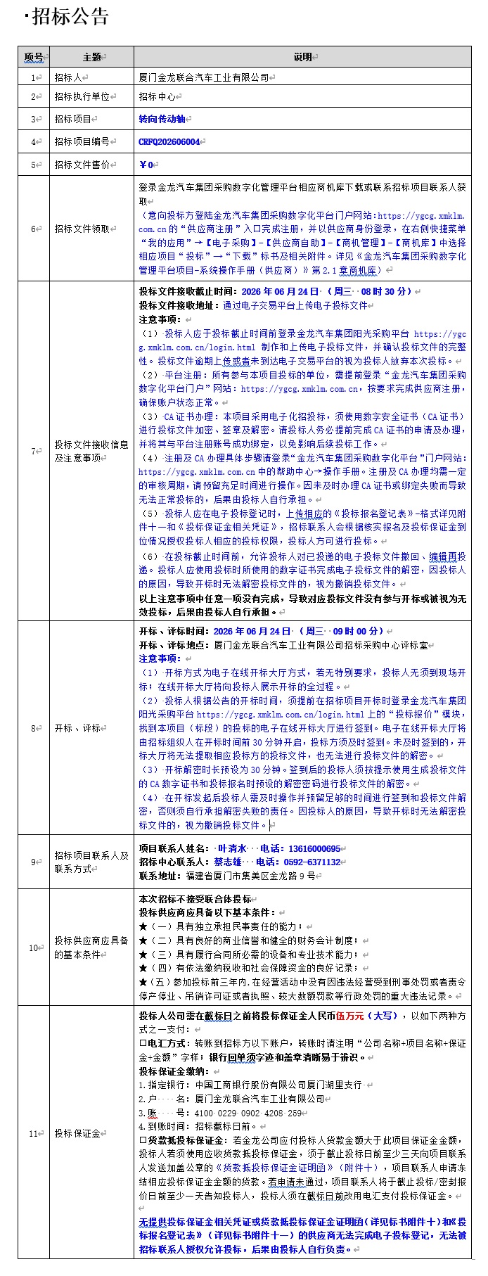自主公开招标招标公告-转向传动轴项目-2026.06.08