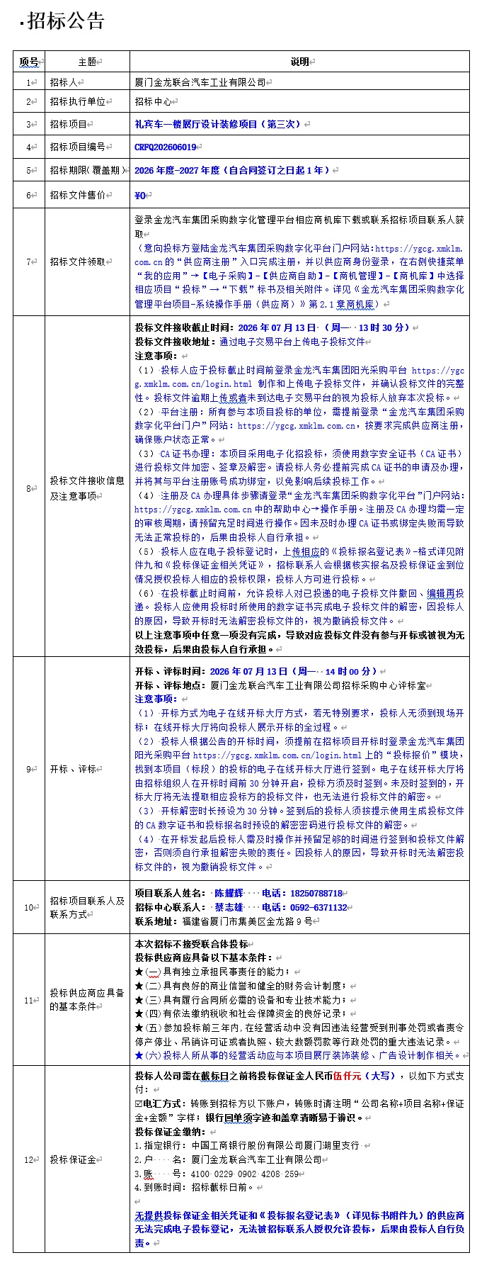 公开招标招标公告-礼宾车一楼展厅设计装修项目（第三次）-2026.06.25