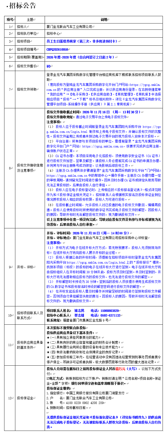 公开招标招标公告-员工生日蛋糕券商家(第三次,非多用途预付卡)