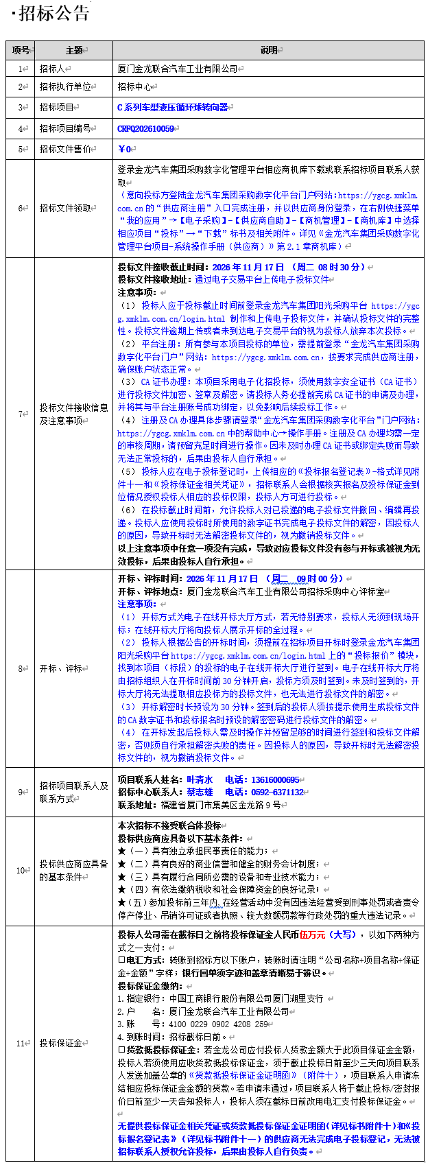 公开招标招标公告-C系列车型液压循环球转向器-2026.10.28